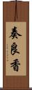 奏良香 Scroll