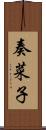 奏菜子 Scroll