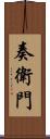 奏衛門 Scroll