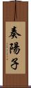 奏陽子 Scroll