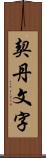 契丹文字 Scroll