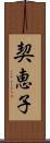 契恵子 Scroll