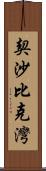 契沙比克灣 Scroll