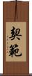 契範 Scroll