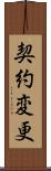 契約変更 Scroll