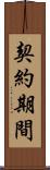 契約期間 Scroll