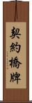 契約橋牌 Scroll