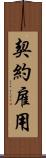契約雇用 Scroll
