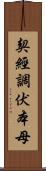 契經調伏本母 Scroll