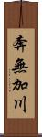 奔無加川 Scroll