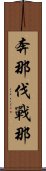 奔那伐戰那 Scroll