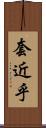 套近乎 Scroll
