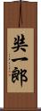 奘一郎 Scroll