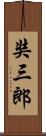 奘三郎 Scroll
