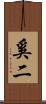 奚二 Scroll