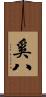 奚八 Scroll
