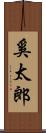 奚太郎 Scroll