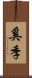奚季 Scroll