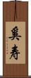 奚寿 Scroll