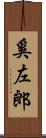 奚左郎 Scroll