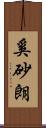 奚砂朗 Scroll