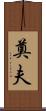 奠夫 Scroll