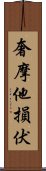 奢摩他損伏 Scroll