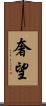 奢望 Scroll