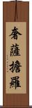 奢薩擔羅 Scroll