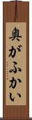 奥がふかい Scroll