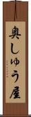 奥しゅう屋 Scroll