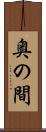 奥の間 Scroll