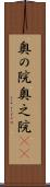 奥の院 Scroll