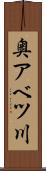 奥アベツ川 Scroll