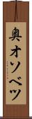奥オソベツ Scroll