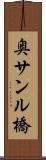 奥サンル橋 Scroll