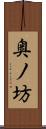 奥ノ坊 Scroll