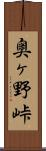 奥ヶ野峠 Scroll