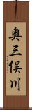 奥三俣川 Scroll