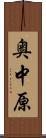 奥中原 Scroll