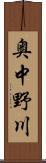 奥中野川 Scroll