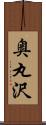 奥丸沢 Scroll