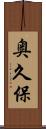 奥久保 Scroll