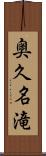 奥久名滝 Scroll