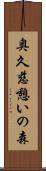 奥久慈憩いの森 Scroll