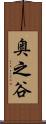 奥之谷 Scroll