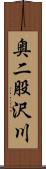 奥二股沢川 Scroll
