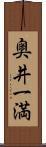 奥井一満 Scroll