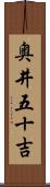 奥井五十吉 Scroll