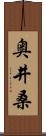 奥井桑 Scroll